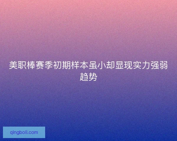 美职棒赛季初期样本虽小却显现实力强弱趋势